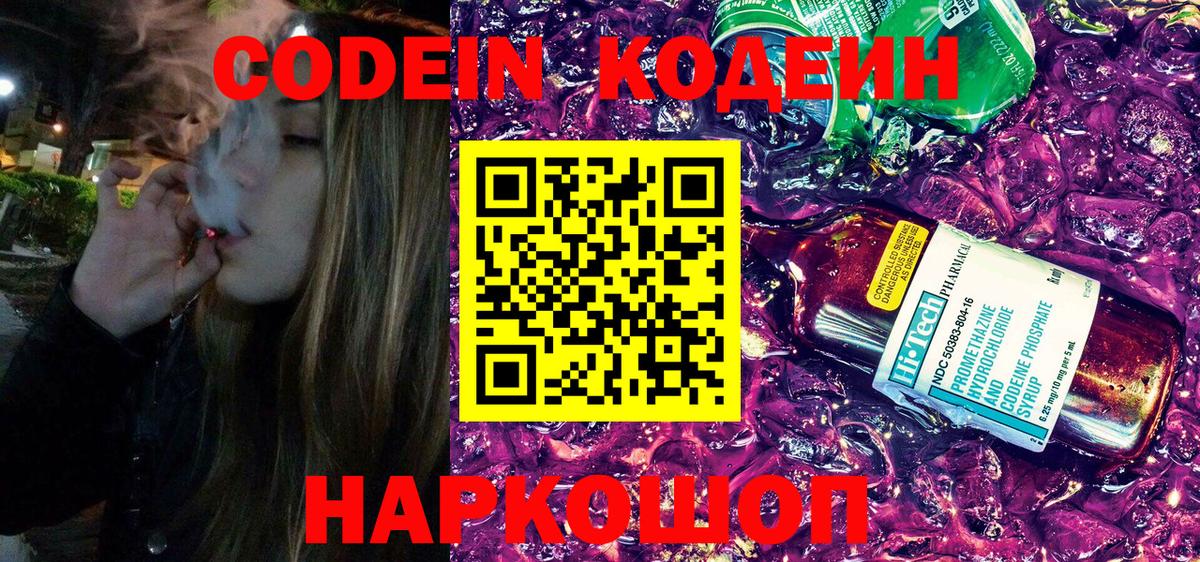 Кодеиновый сироп Lean Purple Drank  Вход с VPN  Валуйки 